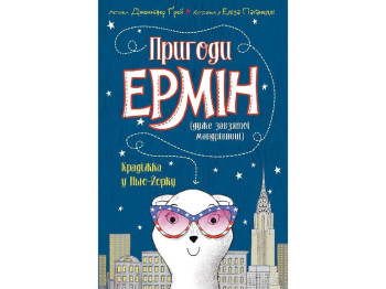 Дитяча книга. Пригоди Ермін. Крадіжка в Нью-Йорку. Ранок Z104094У