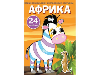 Перші розмальовки з кольоровим контуром і наліпками, Африка, Crystal Book