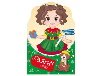Книжка з наліпками "Одягни ляльку. Модниця Аліса на карнавалі", Ранок