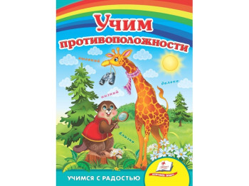 Улюбленим малюкам, Вчимо протилежності, Пегас