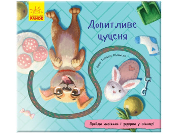 Книга с дорожкой Любознательный щенок, Ранок