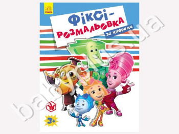 Розмальовка Фіксі-розмальовка з цифрами, Блакитна, Ранок