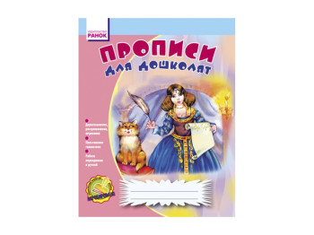 Прописи для дошкільнят, Рус, Літера