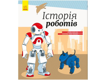Энциклопедия "История роботов", познавательная, 5+, Ранок