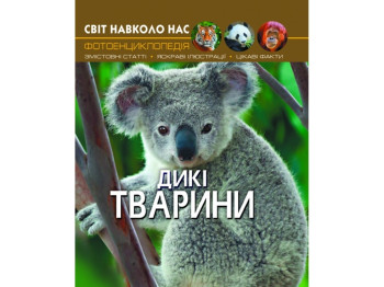 Мир вокруг нас. Дикие животные. Crystal Book F00020861