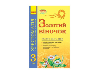 Золотой веночек. 3 кл. хрестоматия для дополнительного чтения. Ранок К274006У