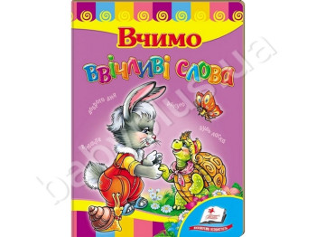 Детская книжка-картонка Развивайка, Учим вежливые слова, Пегас