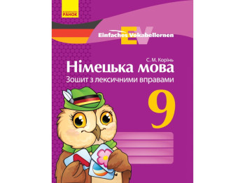 Зошит "Німецька мова", 9 клас, лексичні вправи, С. Корінь, Ранок