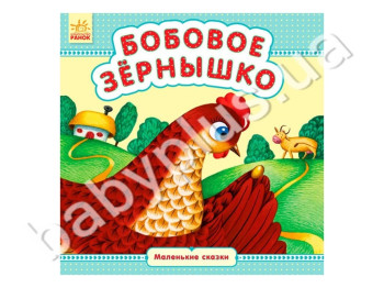 Дитяча книга Маленькі казки Бобове зернятко, Ранок