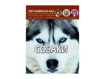 Світ навколо нас, Собаки, Crystal Book