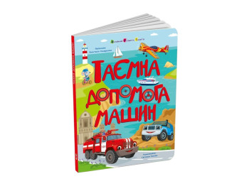 Развлекательная книга «Тайная помощь машин», возраст 4-6, А. Назаренко, Ранок