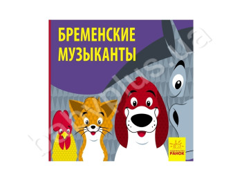 Познайомся з казкою Бременські музики, Ранок