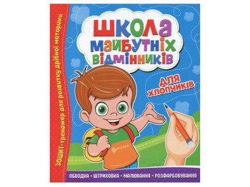 Тетрадь-тренажер Школа будущих отличников. Для мальчиков. Читанка 9786177775378