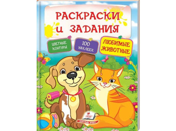 Розмальовка Тести і розмальовки з наклейками. Улюблені тварини. Пегас 9789669137937