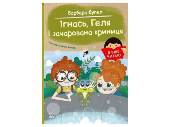 Повесть "Игнась, Геля и зачарованный колодец", 5–7 лет, Барбара Супель, Ранок