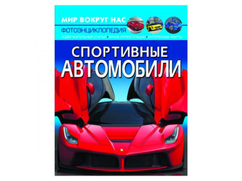 Мир вокруг нас, Спортивные автомобили, Crystal Book