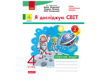 НУШ 4 класс, Я исследую мир, Рабочая тетрадь, Часть 2, Ирины Жарковой, Ларисы Мечник, Ранок