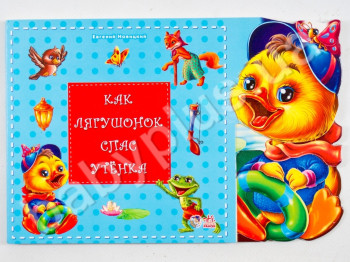 Дитяча книга Історія про друзів, Як жабеня врятував каченя, Ранок