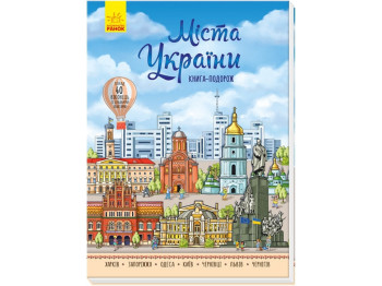 Детская книга Несерийный, Города Украины, Ранок