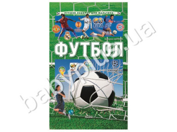 Книга для творчества Лучший подарок для мальчика, Футбол, Кенгуру