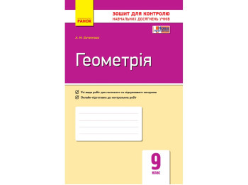 Тетрадь "Геометрия Тетрадь для контроля учебных достижений", 9 класс, А. Быченкова, Ранок