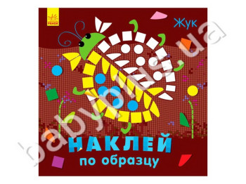 Набір для творчості Наклей за зразком, Жук, Ранок