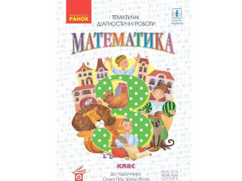 Тематические диагностические работы "Математика", 3 класс НУШ, О. Гись, И. Филяк, Ранок