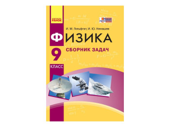 Физика, Сборник задач 9 кл, Ранок