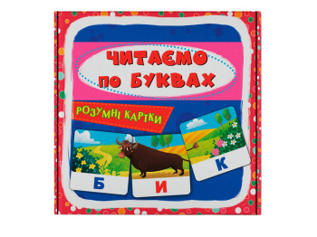 Розумні картки, Читаємо по буквах, 30 карток, Crystal Book