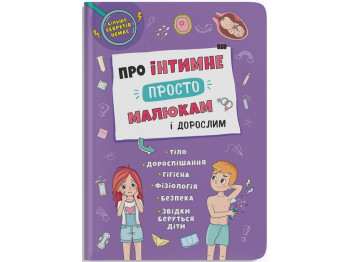 Об интимном просто, малышах и взрослых, Crystal Book