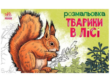 Раскраска с животными. Животные в лесу. Ранок А583012У