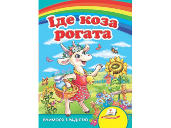 Улюбленим малюкам, Іде коза рогата , Пегас