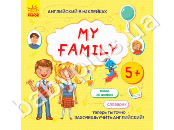Учебное пособие, Английский в наклейках, My family, Ранок