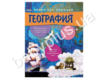 Книга для детей Занимательные науки, География, Кенгуру