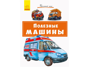Детская книга, Почитай мне, Полезные машины, Ранок
