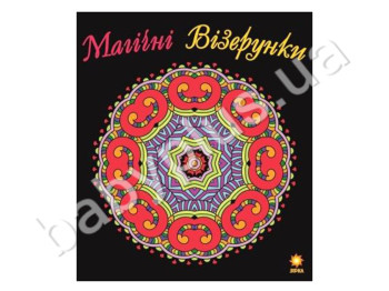 Розмальовка Магічні візерунки