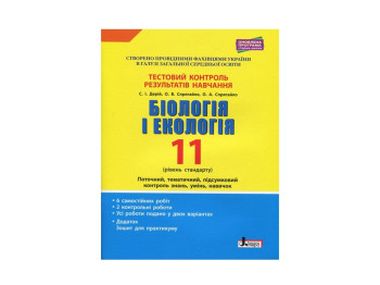 Тестовый контроль результатов обучения. Биология и Экология 11 кл. Стандарт. Ранок Л1100У