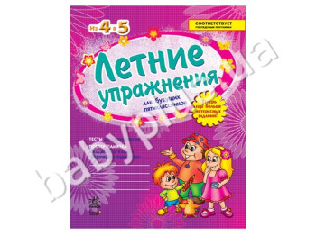 Літні вправи для майбутніх п'ятикласників, З 4 в 5, Тести, Постер-пам'ятка, Кенгуру