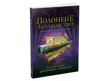 Фэнтези "Пленное королевство" (Восхождение на трон кн.4), 12-15 г., Дж. Э. Нильсен, Ранок