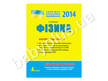 Навчальний посібник ЗНО 2014, Експрес-підготовка, Фізика, Літера