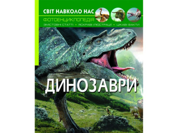 Мир вокруг нас. Динозавры. Crystal Book F00020423