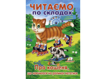 Детская книга Учимся читать. О котенка, научился на роликах кататься. Пегас 9789669478566