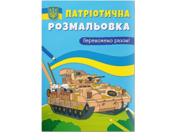 Патриотическая раскраска. Победим вместе! Crystal Book F00030277