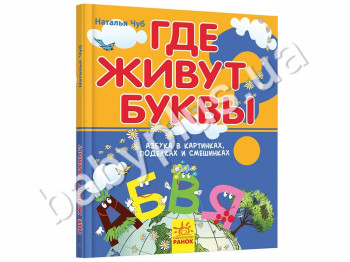 Детская книга -игра Где живут буквы, Ранок
