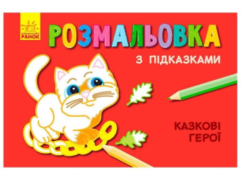 Книга раскраска с подсказками Сказочные герои. Ранок С560007РУ