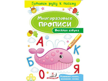 Навчальний посібник Багаторазові прописи. Весела абетка. Пегас 9789669474346