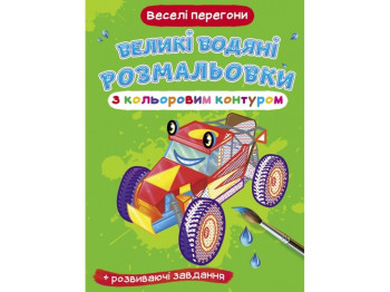 Большие водяные раскраски с цветным контуром. Веселая гонка. Crystal Book F00025838