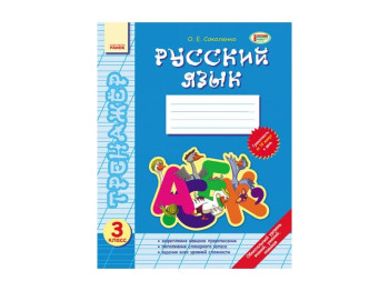 Російська мова, 3 клас, Тренажер, Ранок