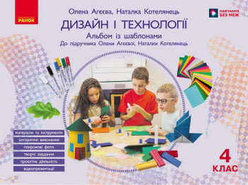 НУШ 4 клас, Дизайн і технології. Альбом до підр. Агєєва О. В., Котелянець Н. В., Ранок Н902882У
