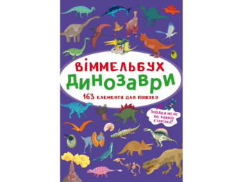 Виммельбух. Динозавры. Crystal Book F00027996